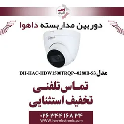 دوربین مدار بسته دام داهوا مدل Dahua DH-HAC-HDW1500TRQP--0280B-S3