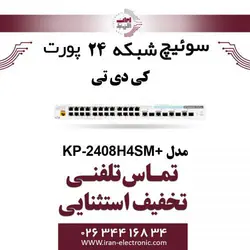 سوییچ شبکه PoE کی دی تی مدل +KDT KP-2408H4SM