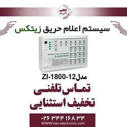 کنترل پنل اعلام حریق 12 زون زیتکس مدل Zitex ZX-1800-12