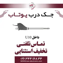 جک پارکینگی یوتاب مدل Utab U10