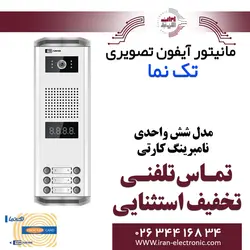 پنل آیفون تصویری 6 واحدی نامبرینگ کارتی تکنما Taknama