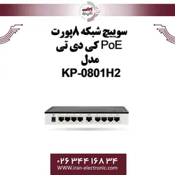 سوییچ شبکه 8پورت PoE کی دی تی مدل KDT KP-0801H2