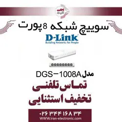 سوییچ شبکه 8 پورت دی لینک مدل DLINK DGS-1008A