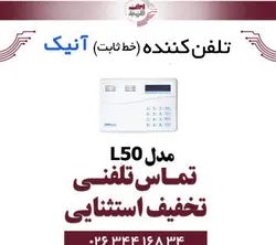 تلفن کننده (خط ثابت) آنیک مدل Anik L50