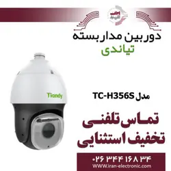 دوربین مداربسته اسپید دام (PTZ) تیاندی مدل Tiandy TC-H356S