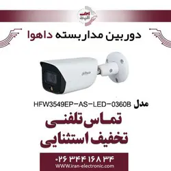 دوربین مداربسته بولت تحت شبکه داهوا مدل Dahua HFW3549EP-AS-LED-0360B