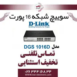 سوییچ شبکه 16 پورت گیگابیتی رومیزی مدل Dlink DGS-1016D