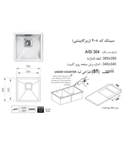 سینک اخوان کد 408 کورین (زیر صفحه ای) یکی از سینک های با کیفیت از اخوان - ایران اخوان