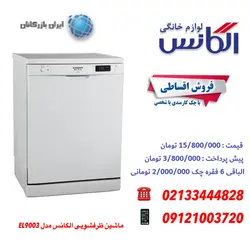 ماشین ظرفشویی 12 نفره سفید الگانس مدل EL9002W