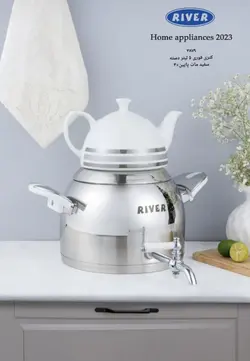 کتری قوری شیردار ریور ۵ لیتر