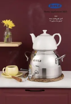 کتری قوری شیردار ریور ۵ لیتر