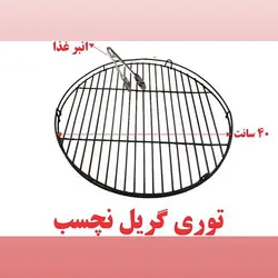 توری گریل آویز نچسب ساج وک