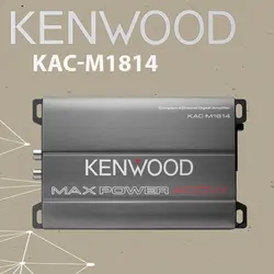 KAC-M1814 آمپلی فایر کنوود Kenwood