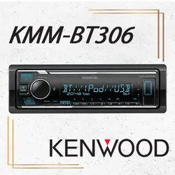 KMM-BT306 پخش صوتی کنوود Kenwood