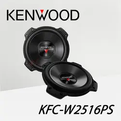 KFC-W2516PS ساب ووفر کنوود Kenwood