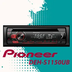 DEH-S1150UB پخش صوتی پایونیر Pioneer