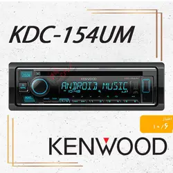 KDC-154UM پخش صوتی کنوود Kenwood