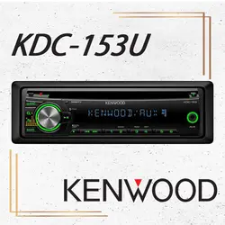 KDC-153U پخش صوتی کنوود Kenwood