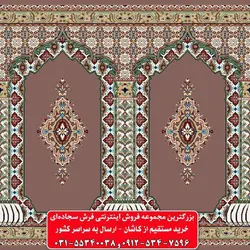 فرش سجاده ای گردویی 500 شانه کد 1089 ☀️ ایران کارپت