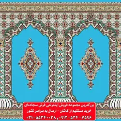 فرش سجاده ای آبی فیروزه ای 500 شانه کد 1087 ☀️ ایران کارپت