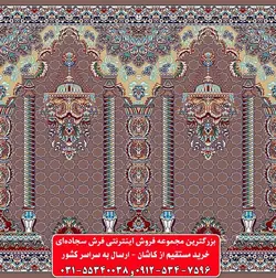 فرش سجاده ای گردویی 500 شانه کد 1084 ☀️ ایران کارپت