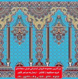فرش سجاده ای آبی فیروزه ای 500 شانه کد 1082 ☀️ ایران کارپت