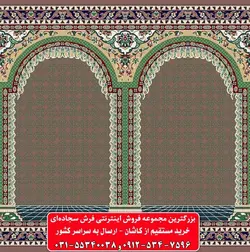 فرش سجاده ای گردویی 500 شانه کد 1076 ☀️ ایران کارپت