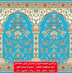 فرش سجاده ای آبی فیروزه ای 500 شانه کد 1078 ☀️ ایران کارپت