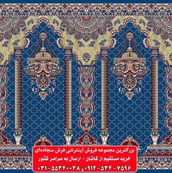 فرش سجاده ای آبی کاربنی 500 شانه کد 1085 ☀️ ایران کارپت