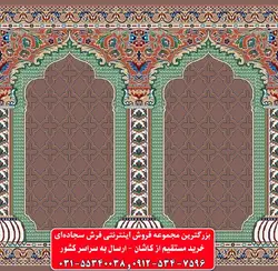 فرش سجاده ای گردویی 500 شانه کد 1049 ☀️ ایران کارپت