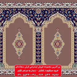 فرش سجاده ای گردویی 500 شانه کد 1048 ☀️ ایران کارپت
