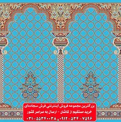 فرش سجاده ای آبی فیروزه ای 500 شانه کد 1042 ☀️ ایران کارپت