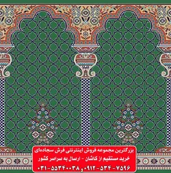 فرش سجاده ای سبز 500 شانه کد 1041 ☀️ ایران کارپت