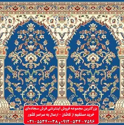 فرش سجاده ای آبی کاربنی 500 شانه کد 1063 ☀️ ایران کارپت