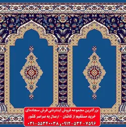 فرش سجاده ای آبی کاربنی 500 شانه کد 1061 ☀️ ایران کارپت