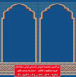 فرش سجاده ای آبی کاربنی 500 شانه کد 1059 ☀️ ایران کارپت