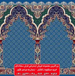 فرش سجاده ای آبی کاربنی 500 شانه کد 1057 ☀️ ایران کارپت