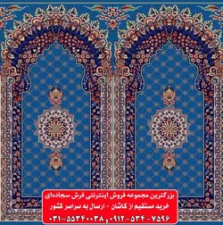 فرش سجاده ای آبی کاربنی 500 شانه کد 1056 ☀️ ایران کارپت