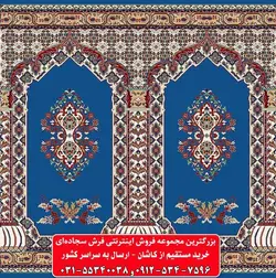 فرش سجاده ای آبی کاربنی 500 شانه کد 1054 ☀️ ایران کارپت
