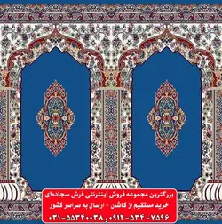 فرش سجاده ای آبی کاربنی 500 شانه کد 1053 ☀️ ایران کارپت