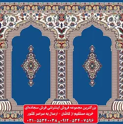 فرش سجاده ای آبی کاربنی 500 شانه کد 1052 ☀️ ایران کارپت