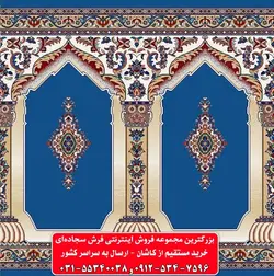 فرش سجاده ای آبی کاربنی 500 شانه کد 1051 ☀️ ایران کارپت