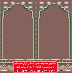 فرش سجاده ای گردویی 500 شانه کد 1040 ☀️ ایران کارپت