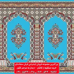 فرش سجاده ای آبی فیروزه ای 500 شانه کد 1018 ☀️ ایران کارپت