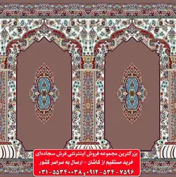 فرش سجاده ای گردویی 500 شانه کد 1016 ☀️ ایران کارپت