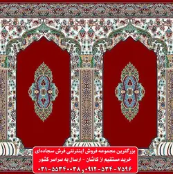 فرش سجاده ای قرمز روناسی 500 شانه کد 1015 ☀️ ایران کارپت