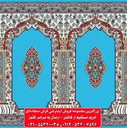 فرش سجاده ای آبی فیروزه ای 500 شانه کد 1014 ☀️ ایران کارپت