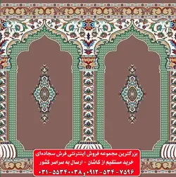 فرش سجاده ای گردویی 500 شانه کد 1012 ☀️ ایران کارپت