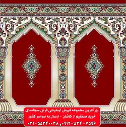 فرش سجاده ای قرمز نقشه محرابدار 500 شانه کد 1007 ☀️ ایران کارپت