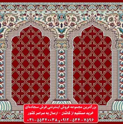 فرش سجاده ای قرمز نقشه فولادی 500 شانه کد 1003 ☀️ ایران کارپت